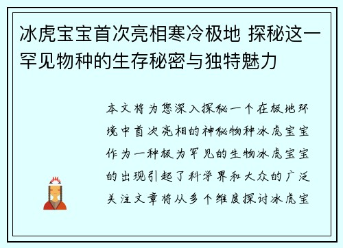 冰虎宝宝首次亮相寒冷极地 探秘这一罕见物种的生存秘密与独特魅力