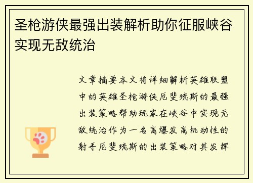圣枪游侠最强出装解析助你征服峡谷实现无敌统治