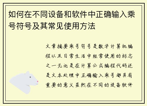 如何在不同设备和软件中正确输入乘号符号及其常见使用方法