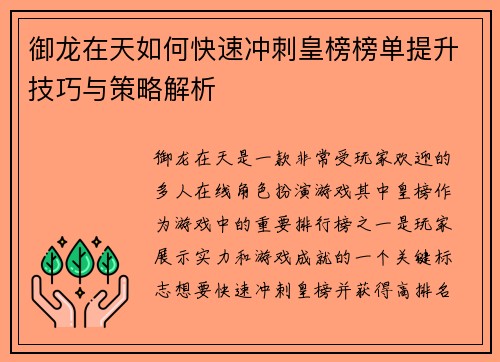 御龙在天如何快速冲刺皇榜榜单提升技巧与策略解析