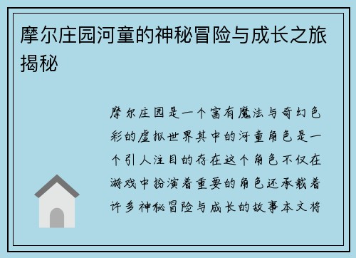 摩尔庄园河童的神秘冒险与成长之旅揭秘