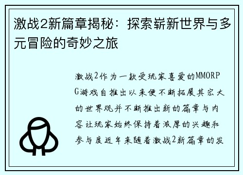 激战2新篇章揭秘：探索崭新世界与多元冒险的奇妙之旅