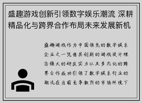 盛趣游戏创新引领数字娱乐潮流 深耕精品化与跨界合作布局未来发展新机遇