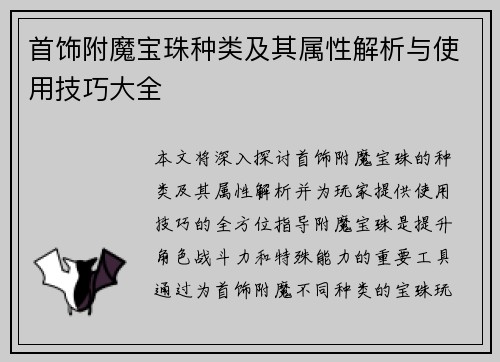 首饰附魔宝珠种类及其属性解析与使用技巧大全