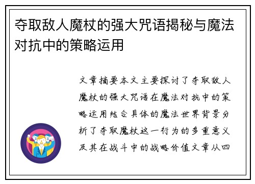 夺取敌人魔杖的强大咒语揭秘与魔法对抗中的策略运用