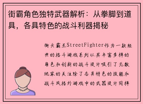 街霸角色独特武器解析：从拳脚到道具，各具特色的战斗利器揭秘