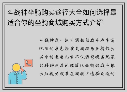 斗战神坐骑购买途径大全如何选择最适合你的坐骑商城购买方式介绍