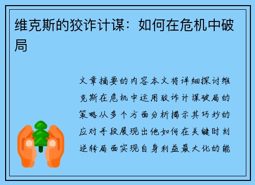 维克斯的狡诈计谋：如何在危机中破局