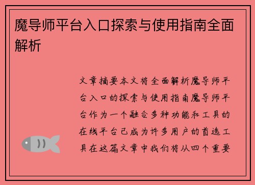 魔导师平台入口探索与使用指南全面解析
