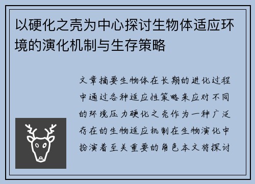 以硬化之壳为中心探讨生物体适应环境的演化机制与生存策略