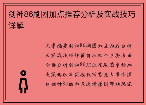 剑神86刷图加点推荐分析及实战技巧详解