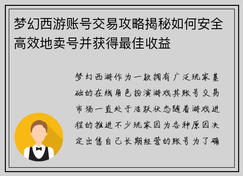 梦幻西游账号交易攻略揭秘如何安全高效地卖号并获得最佳收益