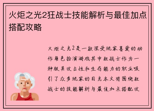 火炬之光2狂战士技能解析与最佳加点搭配攻略