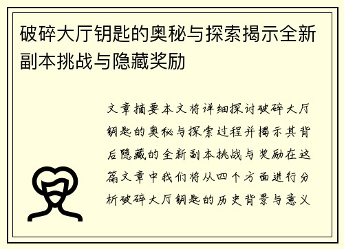 破碎大厅钥匙的奥秘与探索揭示全新副本挑战与隐藏奖励